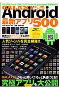 ＧＡＬＡＸＹ　Ｓ　最強化！Ａｎｄｒｏｉｄ最新アプリ５００