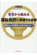 ゼロから始める運転免許に関連する診療　医師はなぜ診断書の作成を誤るのか？