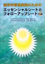 薬学的管理実践のためのエッセンシャルシートとフォローアップシート（前）