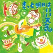 きっと明日はいい天気　～中川ひろたか　こども名曲集～