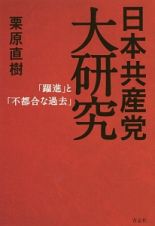 日本共産党大研究