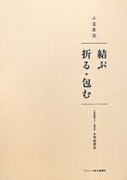 小笠原流　結ぶ　折る・包む