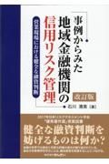 事例からみた地域金融機関の信用リスク管理　営業現場における健全な融資判断　改訂版