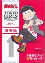 おそ松さん×ＴＯＫＹＯ　ＧＩＲＬＳ　ＣＯＬＬＥＣＴＩＯＮ　推し松ＳＰＥＣＩＡＬ　ＢＯＸ　おそ松