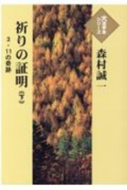 祈りの証明（下）　３．１１の奇跡