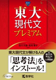 東大現代文プレミアム