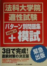 法科大学院適性試験パターン別問題集プラス模試