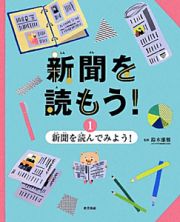 新聞を読もう！　新聞を読んでみよう！