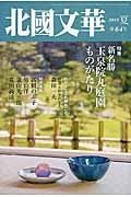 北國文華　２０１５夏　特集：新名勝玉泉院丸庭園ものがたり