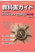 教科書ガイド＜第一学習社版・改訂版＞　高等学校　標準古典Ｂ　漢文編　平成２６年