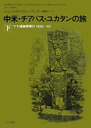 中米・チアパス・ユカタンの旅（下）