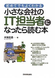 小さな会社のＩＴ担当者になったら読む本　初めてでもよくわかる