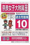 奈良女子大学附属幼稚園　過去問題集１０　平成２８年