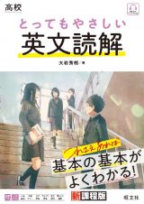 高校とってもやさしい英文読解