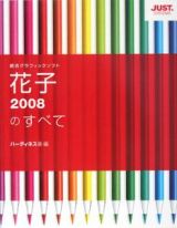 花子２００８のすべて