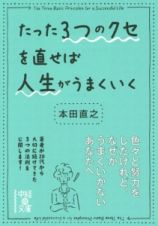 たった３つのクセを直せば人生がうまくいく