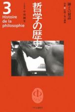 哲学の歴史　神との対話　中世