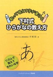 下村式　ひらがなの教え方