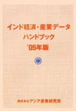 インド経済・産業データハンドブック　２００５