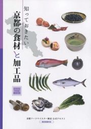 知っておきたい　京都の食材と加工品