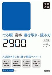 大学入試　でる順　漢字書き取り・読み方２９００