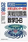 大学入試センター試験　実戦問題集　数学２・Ｂ　２０１６