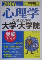 心理学を学ぶための大学・大学院受験ガイド＜全国版＞　２００６