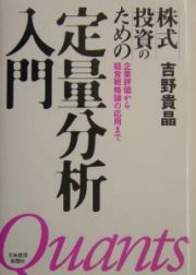 株式投資のための定量分析入門