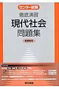 センター試験徹底演習現代社会問題集　新課程用