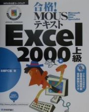 合格！ＭＯＵＳテキストＥｘｃｅｌ２０００上級