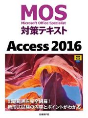 ＭＯＳ対策テキスト　Ａｃｃｅｓｓ　２０１６