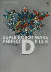 スーパーロボット大戦Ｄパーフェクトファイル