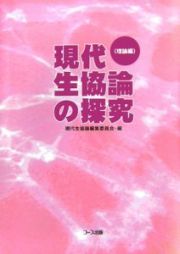 現代生協論の探究　理論編