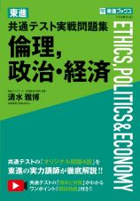 東進共通テスト実戦問題集倫理，政治・経済