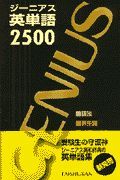 ジーニアス英単語２５００