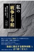 私の『戦争と平和』　翻弄された九十年の戦争観と宿命