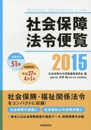 社会保障法令便覧　２０１５