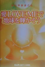 愛ｌｏｖｅ　ｍｅで地球を輝かそう