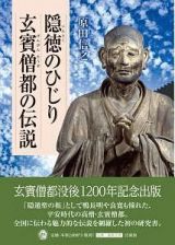 隠徳のひじり　玄賓僧都の伝説