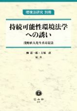 持続可能性環境法学への誘い　浅野直人先生喜寿記念　環境法研究　別冊