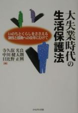 大失業時代の生活保護法