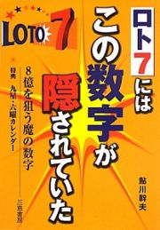 ロト７にはこの数字が隠されていた