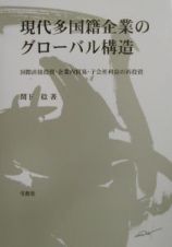 現代多国籍企業のグローバル構造