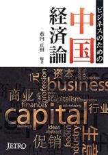 ビジネスのための中国経済論