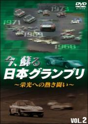 今、蘇る日本グランプリ　～栄光への熱き闘い～　ｖｏｌ．２