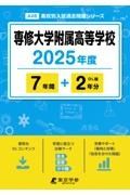 専修大学附属高等学校　２０２５年度