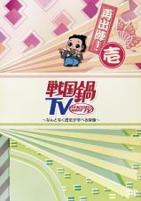 戦国鍋ＴＶ～なんとなく歴史が学べる映像～再出陣！壱