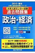 大学入試センター試験過去問題集　政治・経済　２０１０