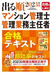 出る順マンション管理士・管理業務主任者合格テキスト　２０２３年版