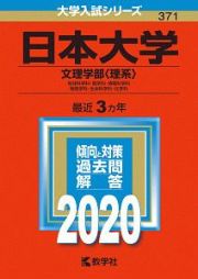 日本大学　文理学部〈理系〉　２０２０　大学入試シリーズ３７１